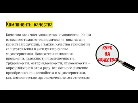 Компоненты качества Качество включает множество компонентов. К ним относятся технико-экономические показатели качества