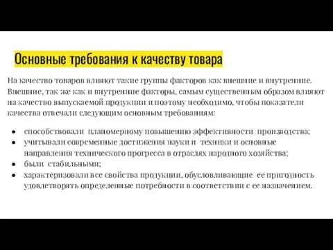 Основные требования к качеству товара На качество товаров влияют такие группы факторов