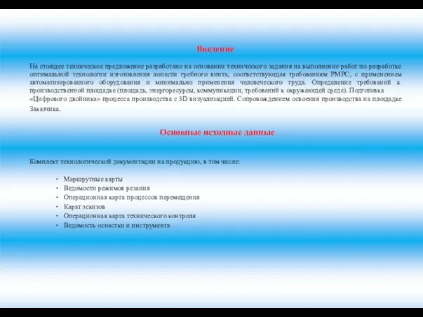 Введение На стоящее техническое предложение разработано на основании технического задания на выполнение