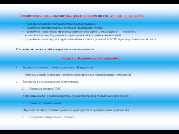 Техническое предложение распространяется на следующие виды работ: - подбора основного и вспомогательного