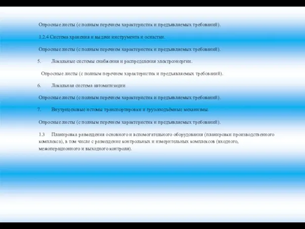 Опросные листы (с полным перечнем характеристик и предъявляемых требований). 1.2.4 Система хранения