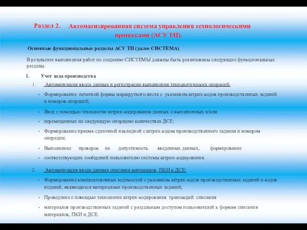 Раздел 2. Автоматизированная система управления технологическими процессами (АСУ ТП). Основные функциональные разделы