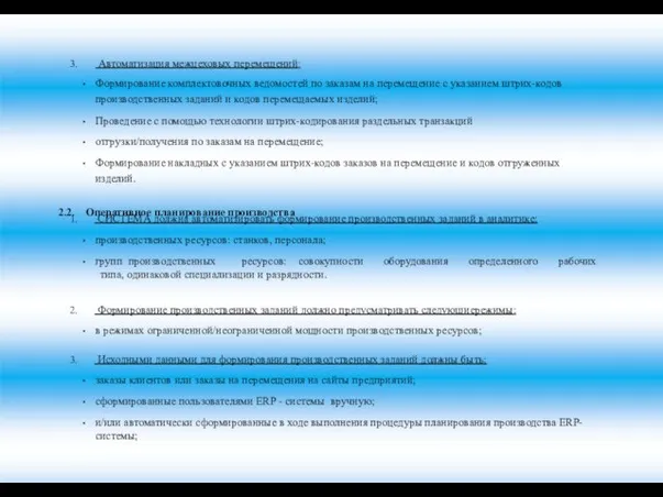 Автоматизация межцеховых перемещений: Формирование комплектовочных ведомостей по заказам на перемещение с указанием