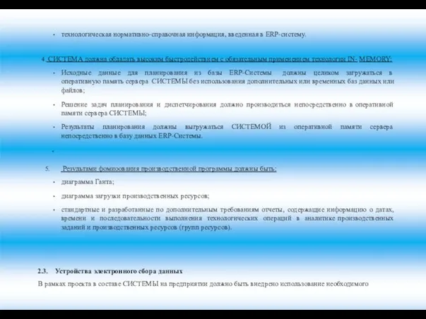 технологическая нормативно-справочная информация, введенная в ЕRР-систему. СИСТЕМА должна обладать высоким быстродействием с