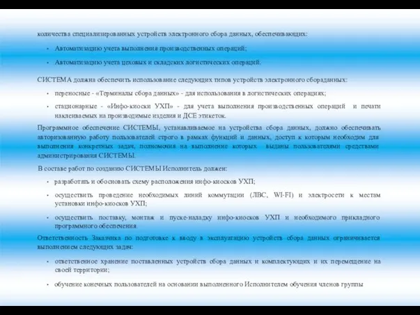 количества специализированных устройств электронного сбора данных, обеспечивающих: Автоматизацию учета выполнения производственных операций;