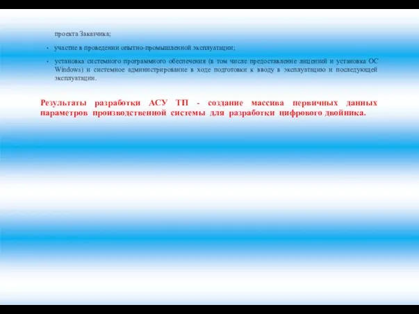 проекта Заказчика; участие в проведении опытно-промышленной эксплуатации; установка системного программного обеспечения (в