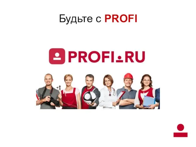 Будьте с PROFI