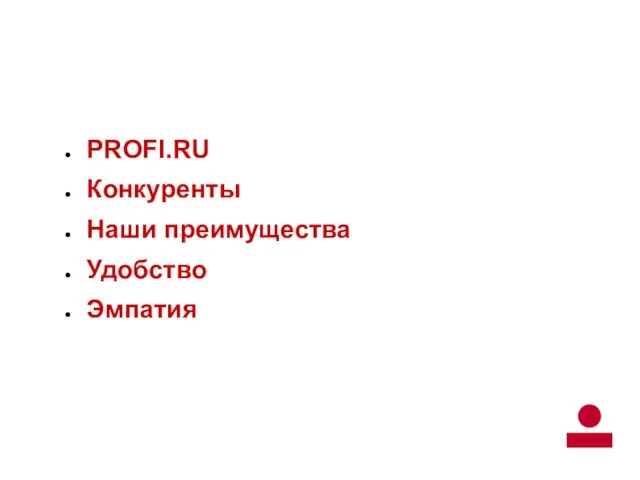 PROFI.RU Конкуренты Наши преимущества Удобство Эмпатия