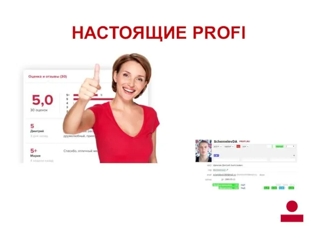 НАСТОЯЩИЕ PROFI