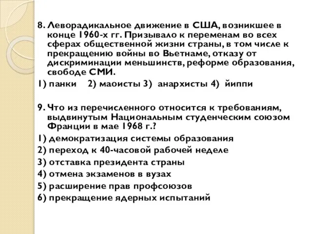 8. Леворадикальное движение в США, возникшее в конце 1960-х гг. Призывало к