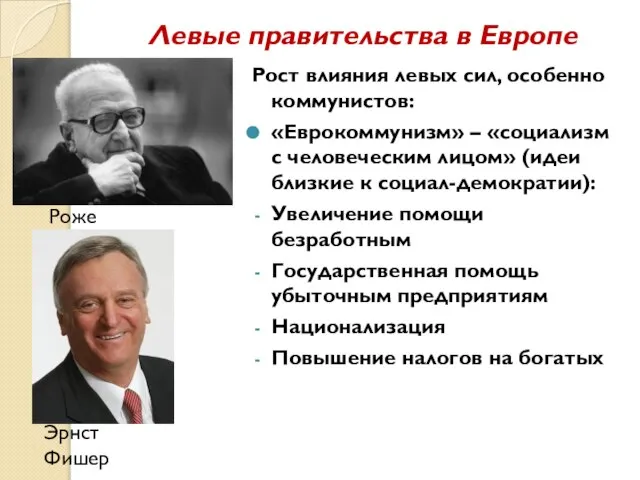 Левые правительства в Европе Рост влияния левых сил, особенно коммунистов: «Еврокоммунизм» –