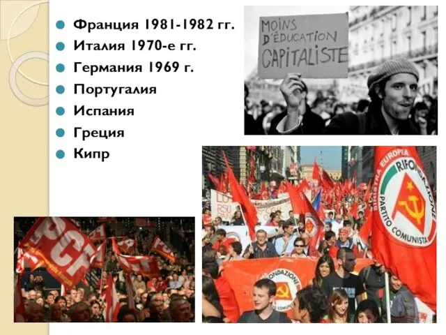 Франция 1981-1982 гг. Италия 1970-е гг. Германия 1969 г. Португалия Испания Греция Кипр