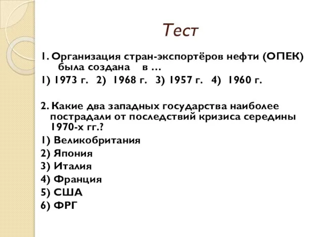 Тест 1. Организация стран-экспортёров нефти (ОПЕК) была создана в … 1) 1973