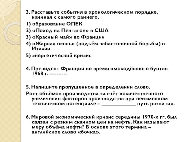 3. Расставьте события в хронологическом порядке, начиная с самого раннего. 1) образование