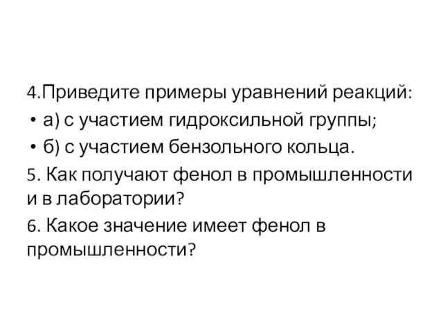 4.Приведите примеры уравнений реакций: а) с участием гидроксильной группы; б) с участием