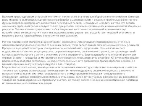 Важным преимуществом открытой экономики является ее значение для борьбы с монополизмом. Отмечая