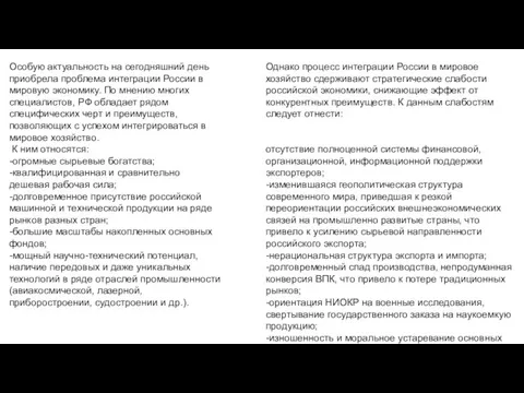 Особую актуальность на сегодняшний день приобрела проблема интеграции России в мировую экономику.