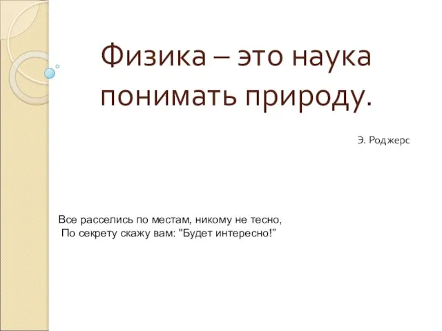 Физика – это наука понимать природу. Э. Роджерс Все расселись по местам,