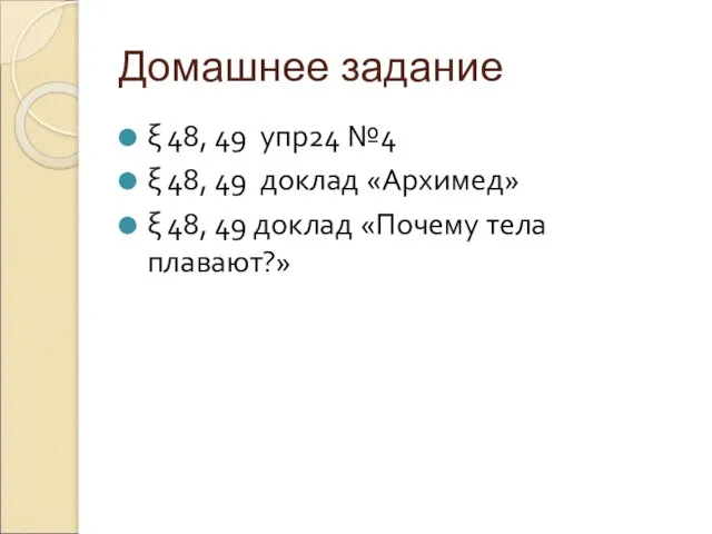 Домашнее задание ξ 48, 49 упр24 №4 ξ 48, 49 доклад «Архимед»