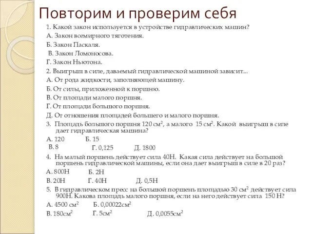 Повторим и проверим себя 1. Какой закон используется в устройстве гидравлических машин?