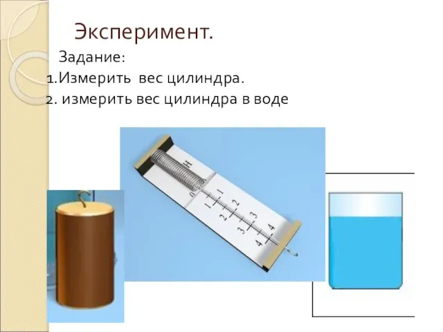 Эксперимент. Задание: Измерить вес цилиндра. измерить вес цилиндра в воде