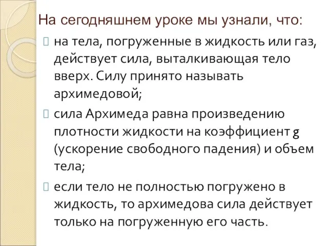 На сегодняшнем уроке мы узнали, что: на тела, погруженные в жидкость или