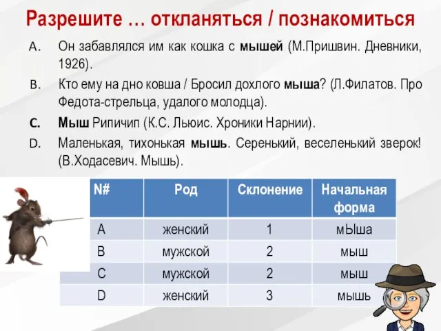 Разрешите … откланяться / познакомиться Он забавлялся им как кошка с мышей