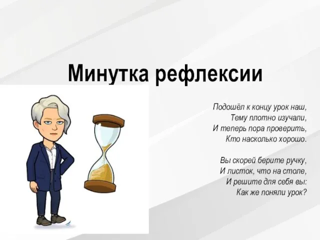 Минутка рефлексии Подошёл к концу урок наш, Тему плотно изучали, И теперь