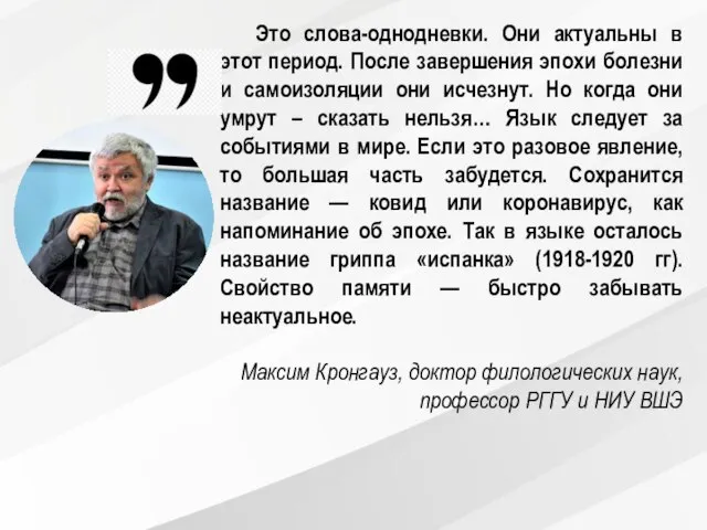 Это слова-однодневки. Они актуальны в этот период. После завершения эпохи болезни и