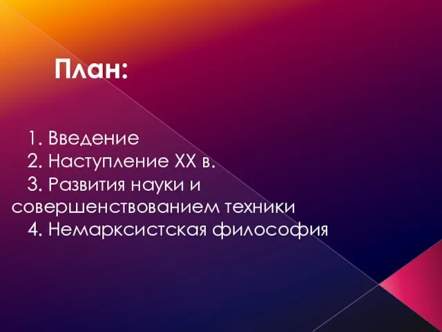 План: 1. Введение 2. Наступление XX в. 3. Развития науки и совершенствованием техники 4. Немарксистская философия