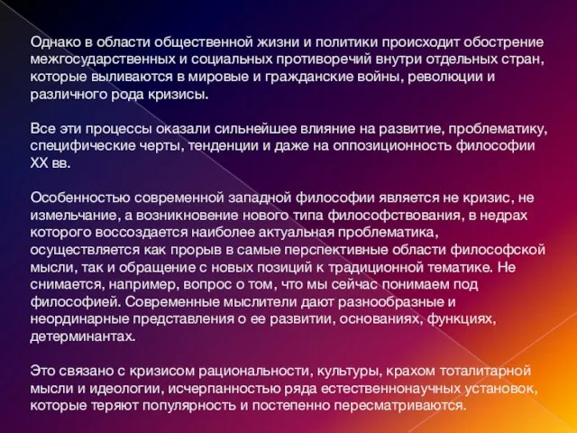 Однако в области общественной жизни и политики происходит обострение межгосударственных и социальных