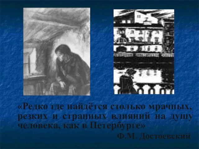 «Редко где найдётся столько мрачных, резких и странных влияний на душу человека,