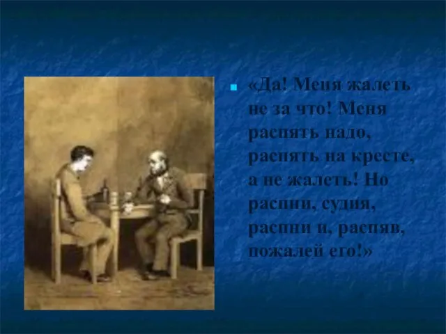 «Да! Меня жалеть не за что! Меня распять надо, распять на кресте,