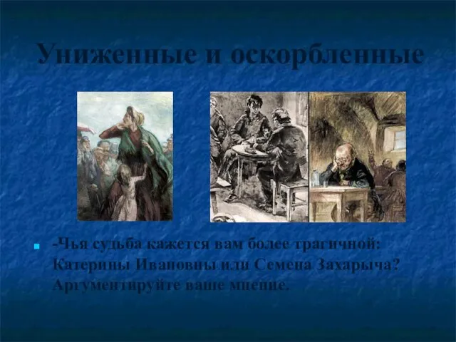 Униженные и оскорбленные -Чья судьба кажется вам более трагичной: Катерины Ивановны или