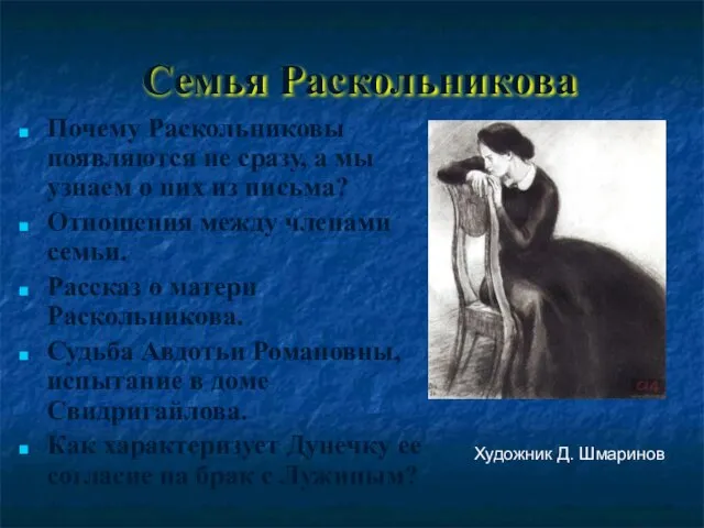 Семья Раскольникова Почему Раскольниковы появляются не сразу, а мы узнаем о них