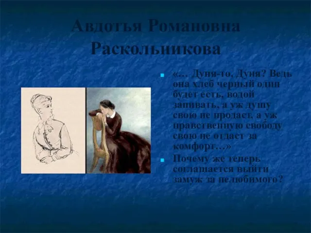 Авдотья Романовна Раскольникова «… Дуня-то, Дуня? Ведь она хлеб черный один будет