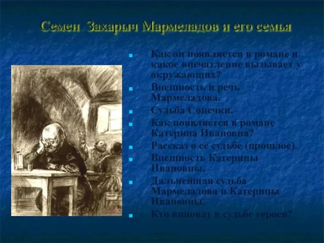 Семен Захарыч Мармеладов и его семья Как он появляется в романе и