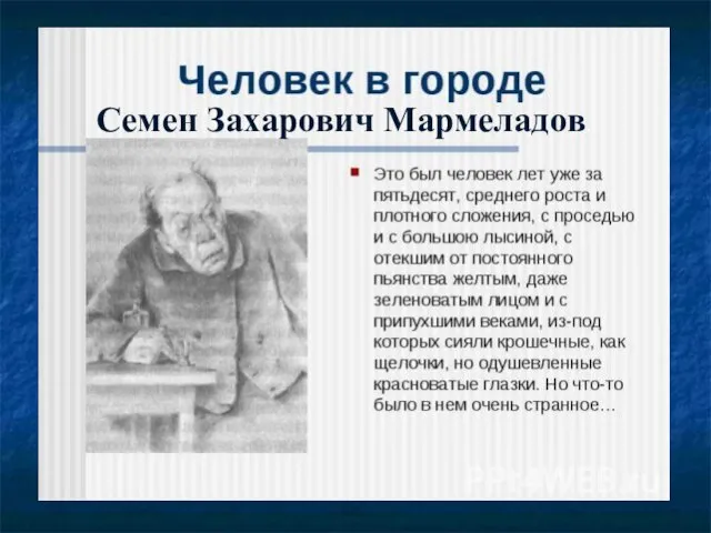 Семен Захарович Мармеладов.