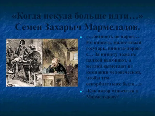 «Когда некуда больше идти…» Семен Захарыч Мармеладов. «…бедность не порок… Но нищета,