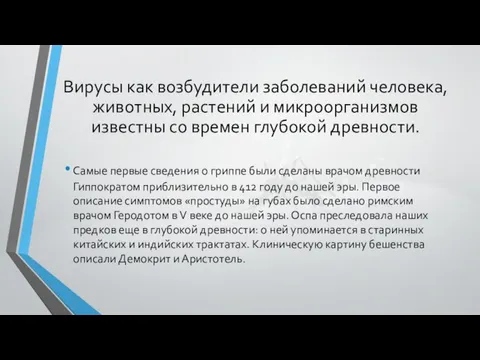 Вирусы как возбудители заболеваний человека, животных, растений и микроорганизмов известны со времен