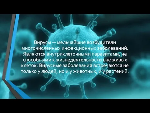 Вирусы ─ мельчайшие возбудители многочисленных инфекционных заболеваний. Являются внутриклеточными паразитами, не способными