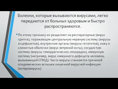 Болезни, которые вызываются вирусами, легко передаются от больных здоровым и быстро распространяются.