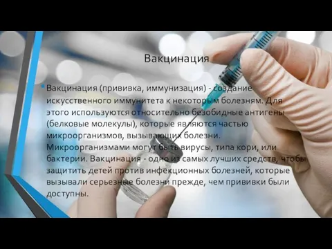 Вакцинация Вакцинация (прививка, иммунизация) - создание искусственного иммунитета к некоторым болезням. Для