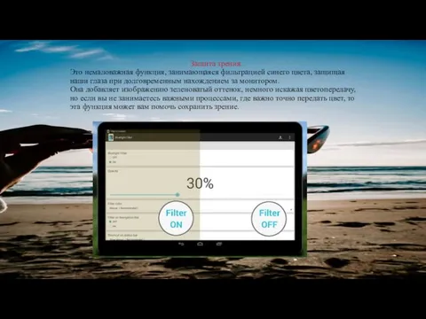 Защита зрения. Это немаловажная функция, занимающаяся фильтрацией синего цвета, защищая наши глаза