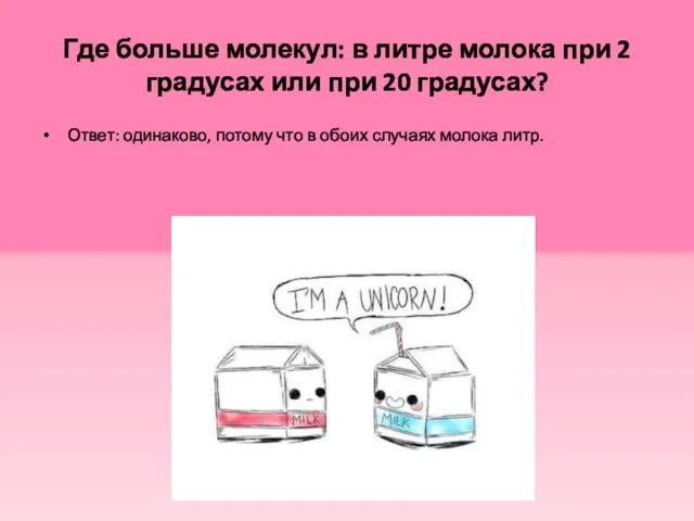 Где больше молекул: в литре молока при 2 градусах или при 20