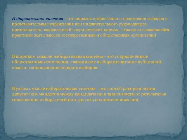 В широком смысле избирательная система - это упорядоченные общественные отношения, связанные с