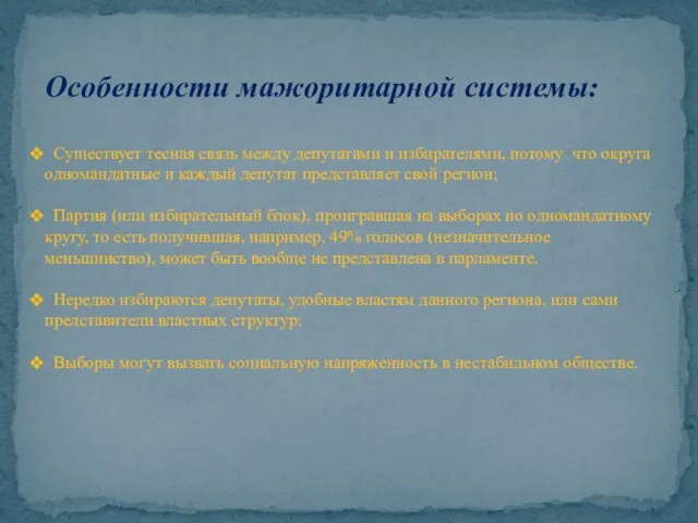 Особенности мажоритарной системы: Существует тесная связь между депутатами и избирателями, потому что