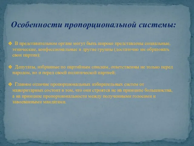 Особенности пропорциональной системы: В представительном органе могут быть широко представлены социальные, этнические,