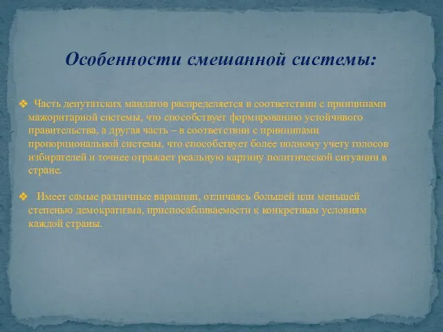 Особенности смешанной системы: Часть депутатских мандатов распределяется в соответствии с принципами мажоритарной