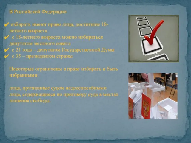 В Российской Федерации избирать имеют право лица, достигшие 18-летнего возраста с 18-летнего
